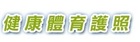 教育部健康體育護照